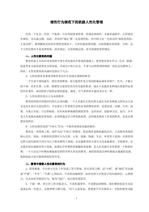 理性行为规范下的班级人性化管理