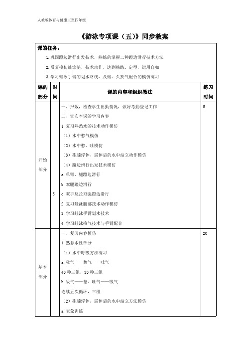 人教版体育与健康三至四年级《游泳专项课(五)》同步教案