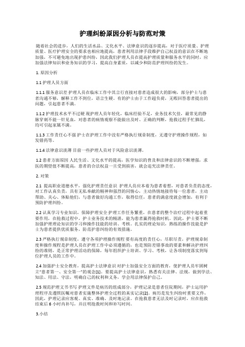 护理纠纷原因分析与防范对策