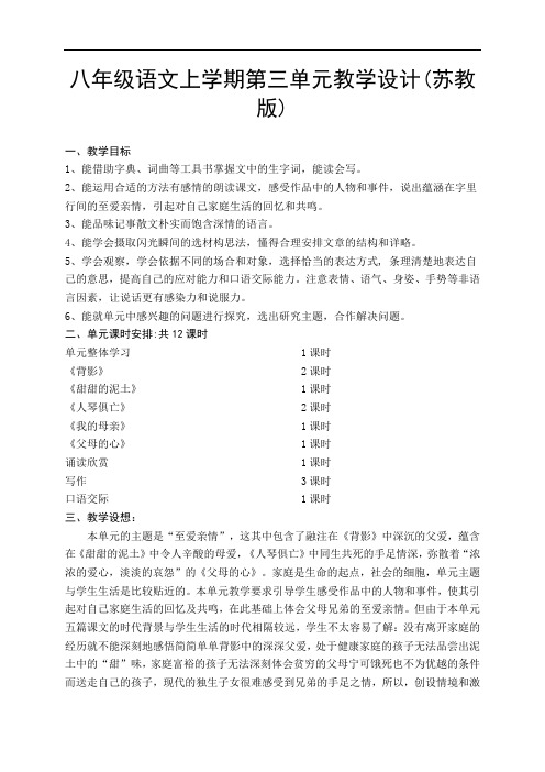 初二语文教案-八年级上册苏教版语文第三单元教学设计