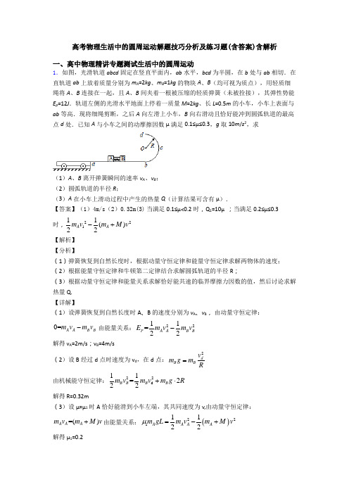 高考物理生活中的圆周运动解题技巧分析及练习题(含答案)含解析