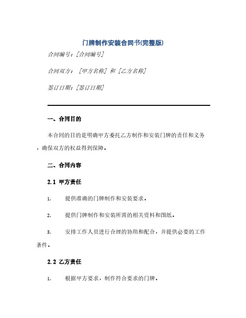 门牌制作安装合同书(完整版).docx(范本文)