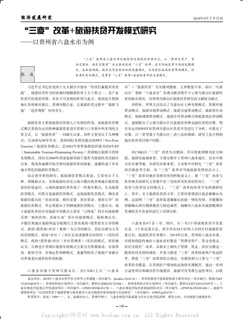 “三变”改革+旅游扶贫开发模式研究——以贵州省六盘水市为例