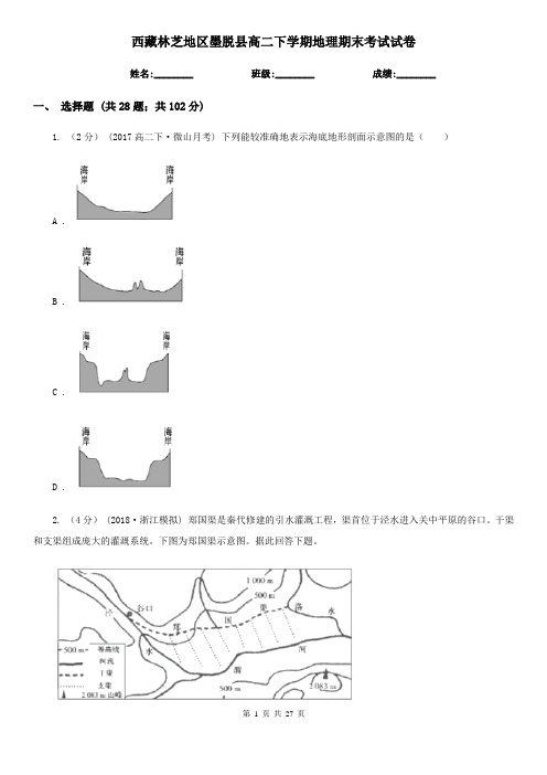 西藏林芝地区墨脱县高二下学期地理期末考试试卷