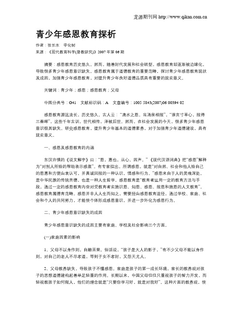 青少年感恩教育探析