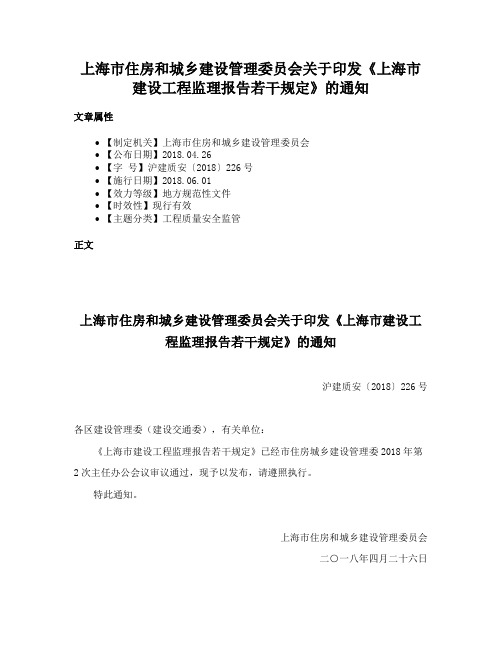 上海市住房和城乡建设管理委员会关于印发《上海市建设工程监理报告若干规定》的通知