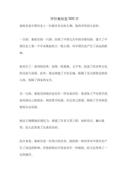 评价秦始皇500字