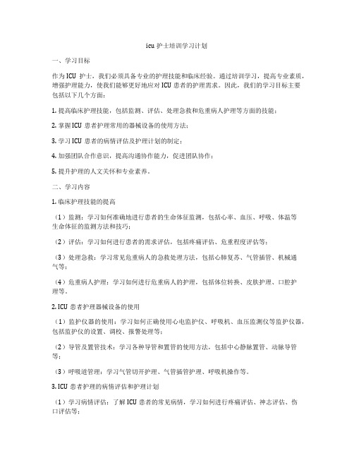 icu护士培训学习计划