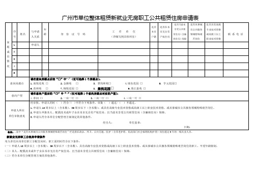 广州单位整体租赁新就业无房职工公共租赁住房申请表