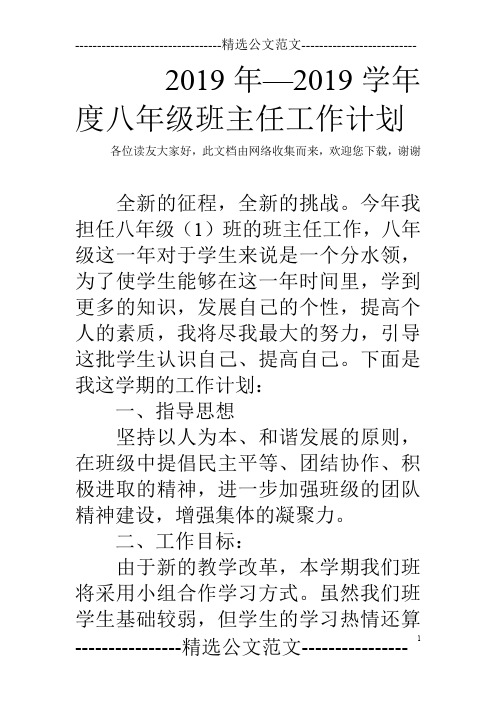2019年—2019学年度八年级班主任工作计划