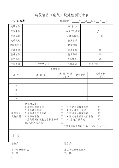 消防设施检测记录表