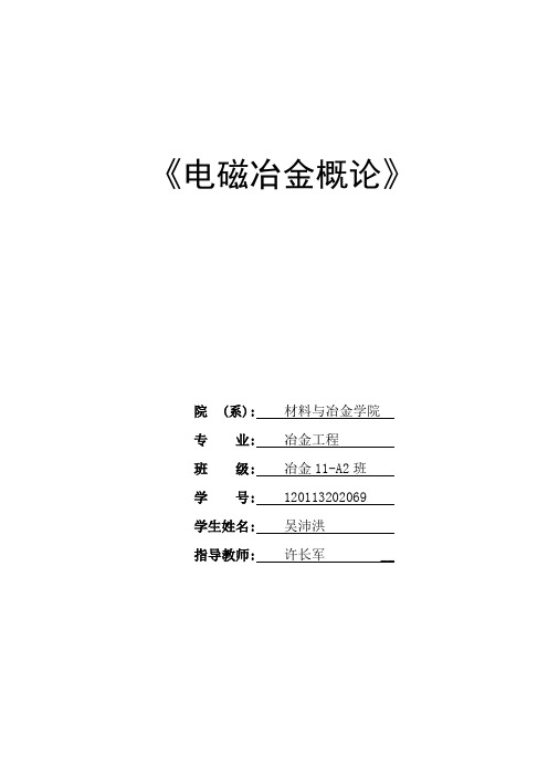 电磁冶金