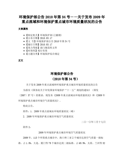 环境保护部公告2010年第34号－－关于发布2009年重点流域和环境保护重点城市环境质量状况的公告