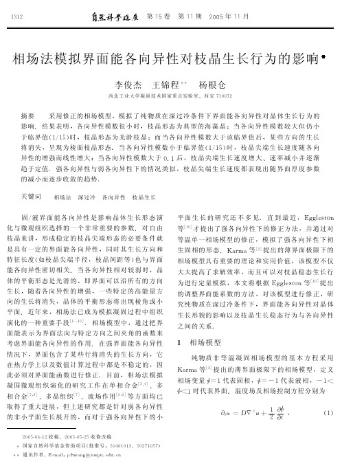 相场法模拟界面能各向异性对枝晶生长行为的影响.pdf