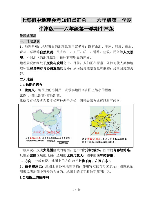 上海初中地理会考知识点汇总——六年级第一学期牛津版