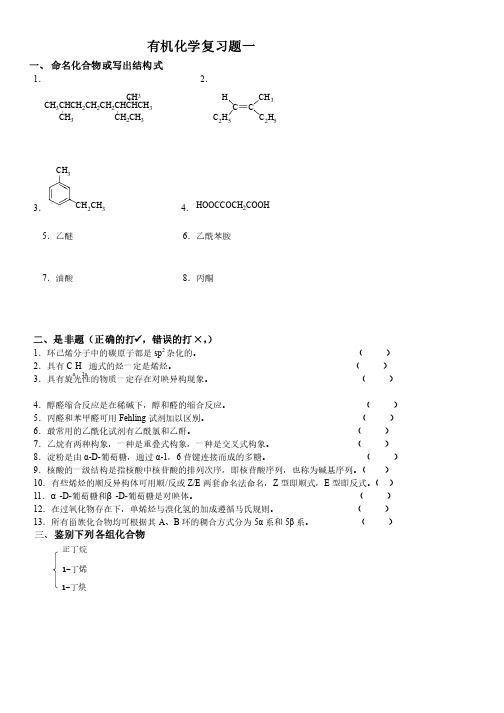 有机化学复习题一