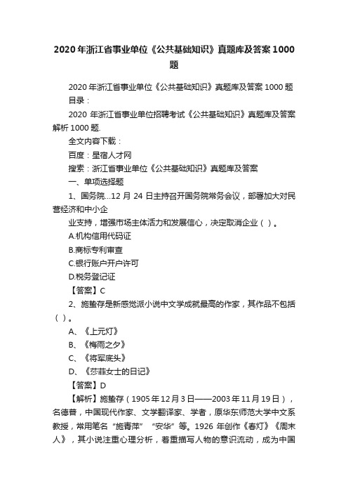 2020年浙江省事业单位《公共基础知识》真题库及答案1000题