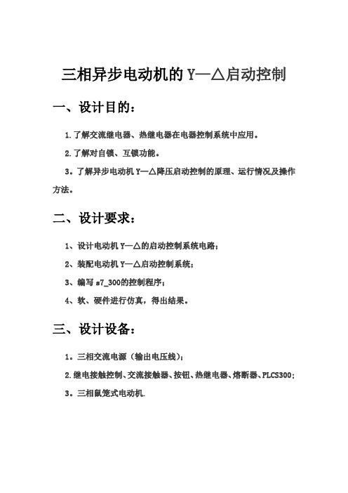 三相异步电动机的Y—△启动控制实验报告