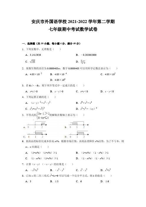 安徽省安庆市外国语学校2021-2022学年下学期七年级数学期中考试试卷附答案