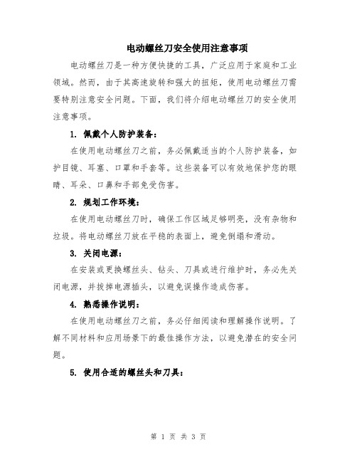 电动螺丝刀安全使用注意事项