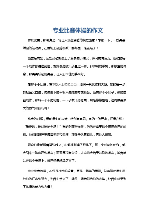 专业比赛体操的作文