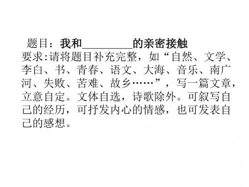 我与_______的亲密接触