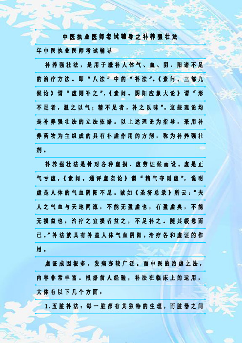 新整理中医执业医师考试辅导之补养强壮法