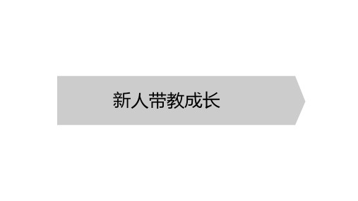 房地产经纪人-《新人带教成长》