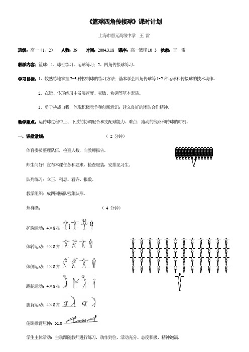 篮球“四角传接球”课时教案