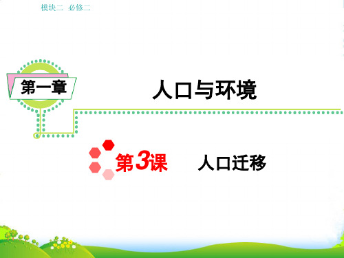 浙江省高中地理第一轮 学海导航总复习模块2 第1章第3课 人口迁移课件 湘教必修2