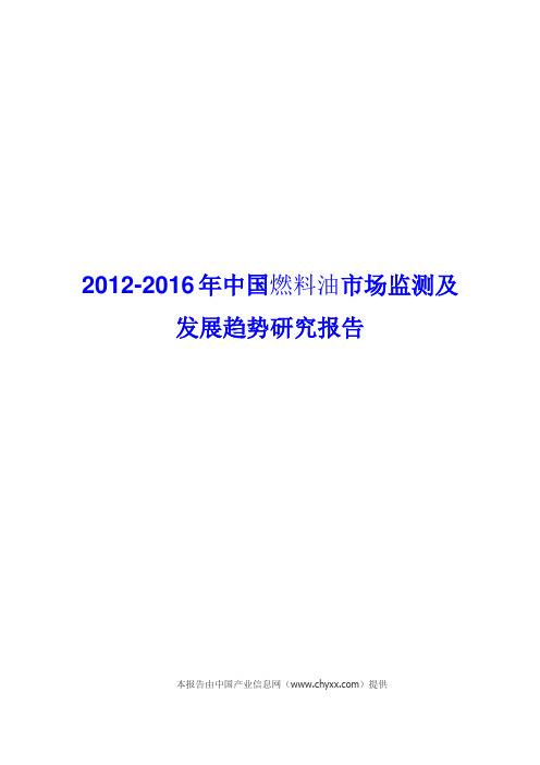 2012-2016年中国燃料油市场监测研究报告