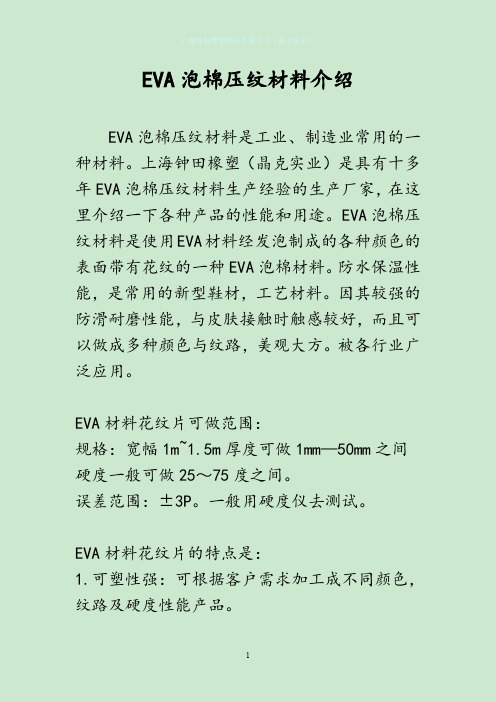 EVA泡棉压纹介绍