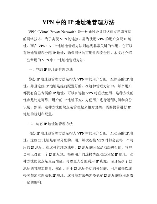 VPN中的IP地址池管理方法