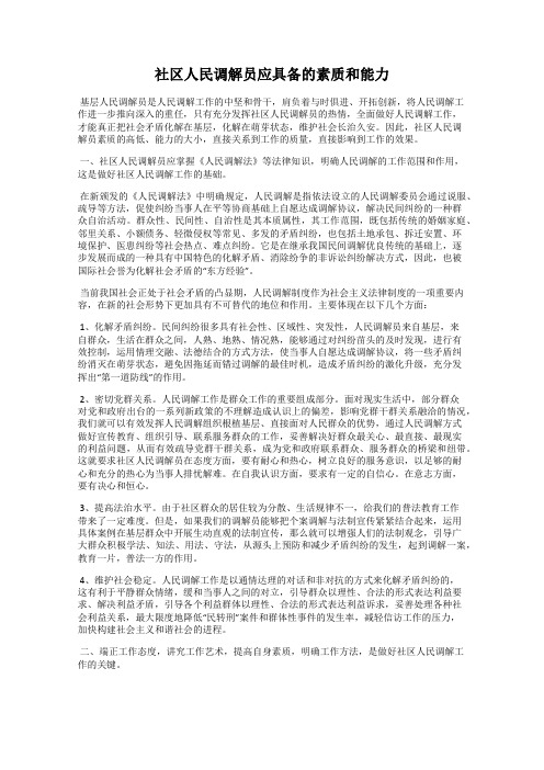 社区人民调解员应具备的素质和能力