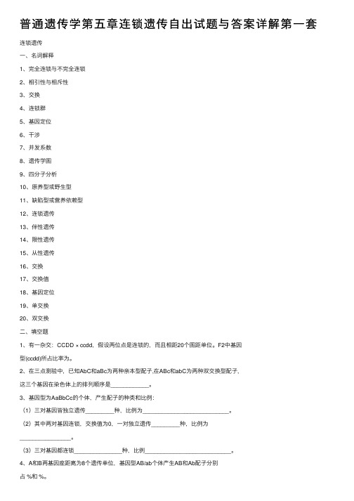 普通遗传学第五章连锁遗传自出试题与答案详解第一套