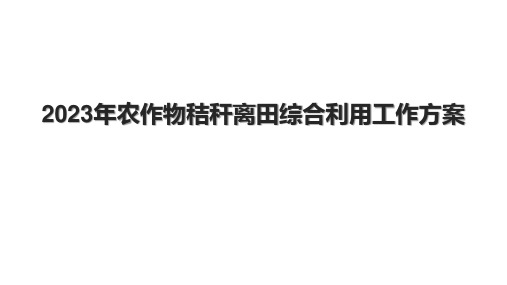 2023年农作物秸秆离田综合利用工作方案