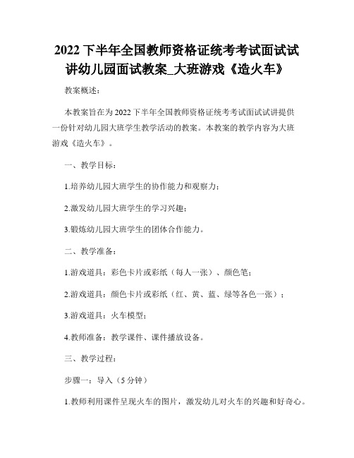 2023下半年全国教师资格证统考考试面试试讲幼儿园面试教案_大班游戏《造火车》