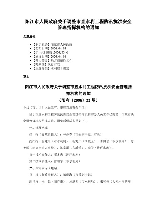 阳江市人民政府关于调整市直水利工程防汛抗洪安全管理指挥机构的通知