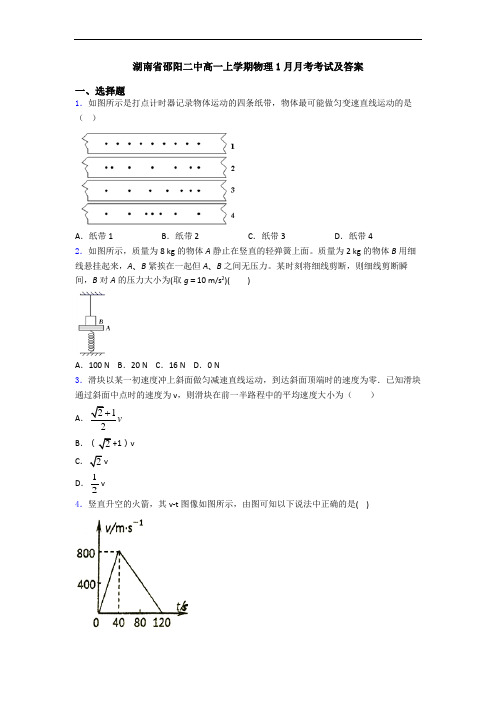 湖南省邵阳二中高一上学期物理1月月考考试及答案