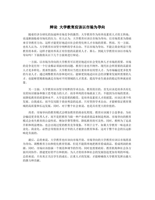 辩论 大学教育应该以市场为导向