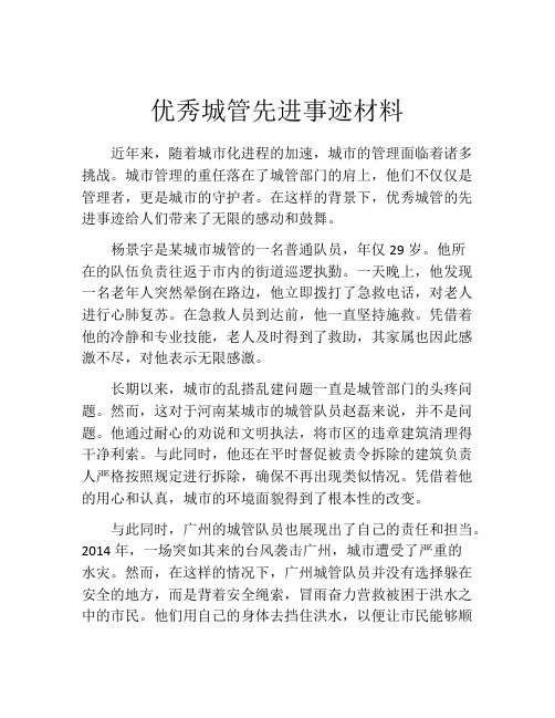 优秀城管先进事迹材料