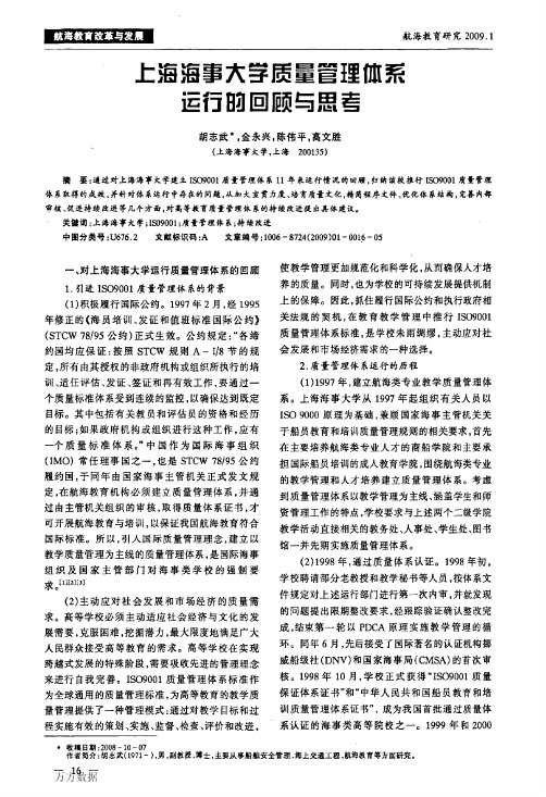 上海海事大学质量管理体系运行的回顾与思考