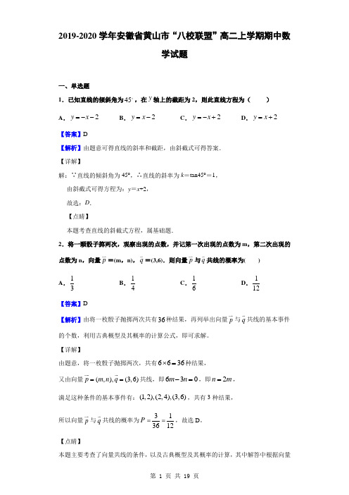 2019-2020学年安徽省黄山市“八校联盟”高二上学期期中数学试题(解析版)