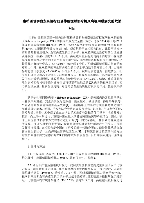 康柏西普和曲安奈德行玻璃体腔注射治疗糖尿病视网膜病变的效果对比