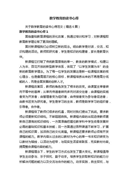 关于数学教育的读书心得范文（精选6篇）