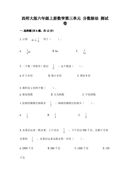 西师大版六年级上册数学第三单元 分数除法 测试卷带答案(精练)