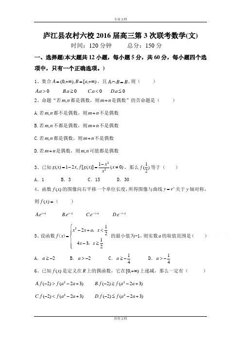 安徽省庐江县农村六校2016届高三上学期第三次联考数学(文)试题 Word版含答案[ 高考]