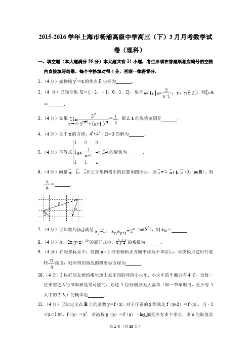 2015-2016年上海市杨浦高级中学高三(下)3月月考数学试卷(理科)(解析版)