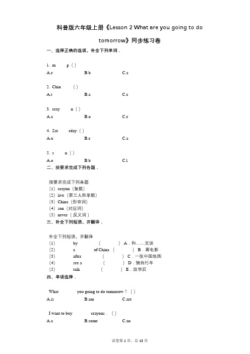 科普版六年级上册《单元2 》小学英语-有答案-同步练习卷