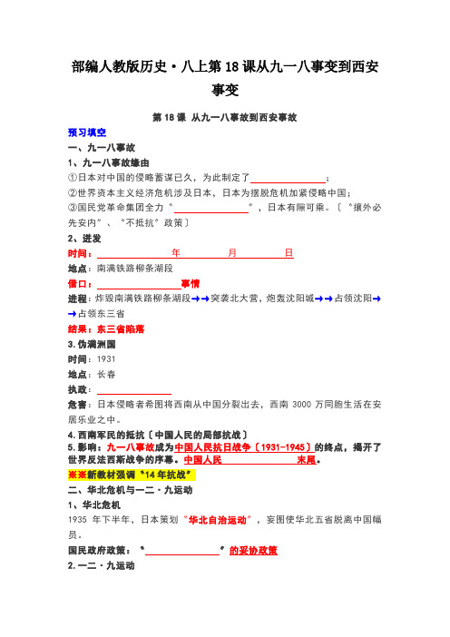 部编人教版历史·八上第18课从九一八事变到西安事变